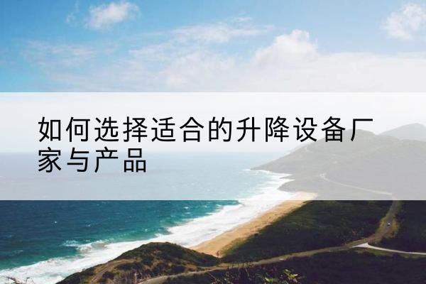 三都电动升降平台厂家-如何选择适合的升降设备厂家与产品