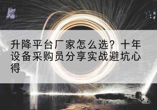三都升降平台厂家-怎么选？十年设备采购员分享实战避坑心得
