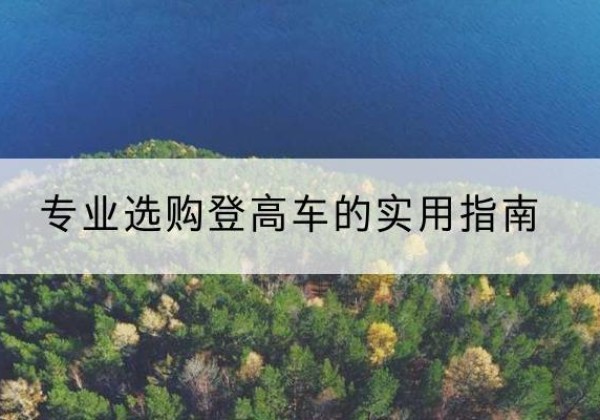 三都电动登高车厂家推荐-专业选购登高车的实用指南