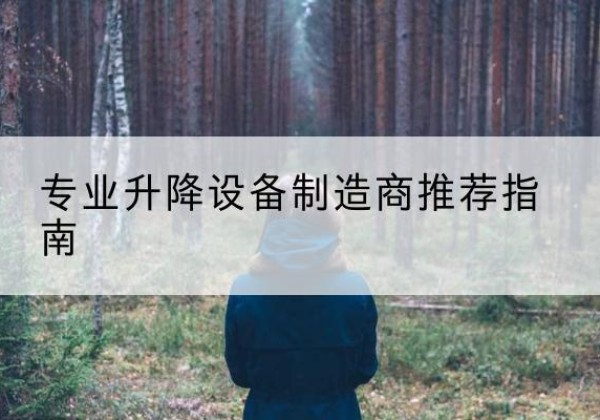 三都电动剪叉升降平台厂家-专业升降设备制造商推荐指南