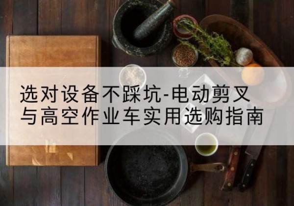 三都电动剪叉升降平台怎么选-选对设备不踩坑-电动剪叉与高空作业车实用选购指南