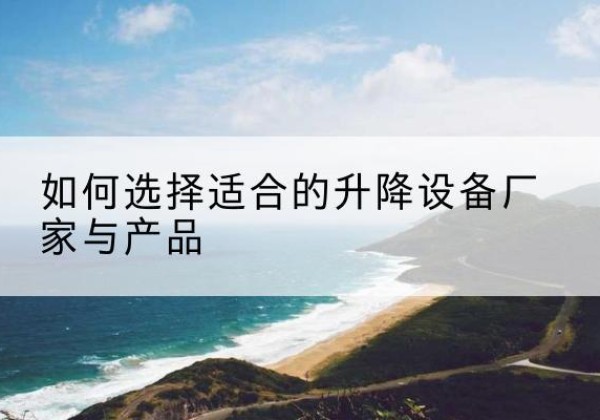 三都电动升降平台厂家-如何选择适合的升降设备厂家与产品
