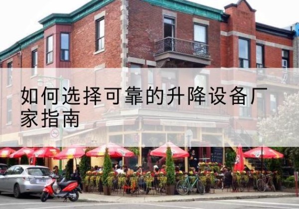 三都电动升降机厂家-如何选择可靠的升降设备厂家指南